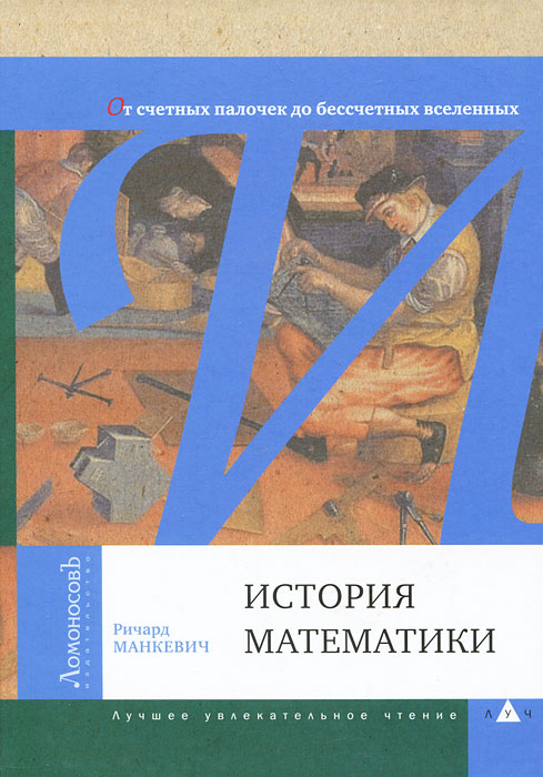 История математики. Ричард Манкевич