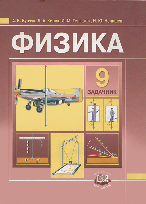 Физика. 9 класс. Задачник, Алексей Бунчук. Купить книгу за 314 руб.