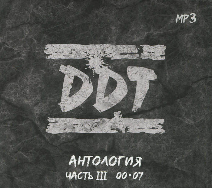 DDT. Антология. Часть III. 00-07 (mp3)