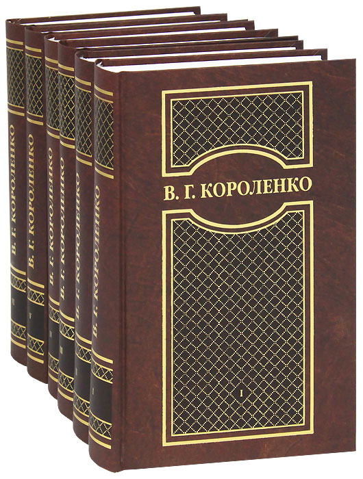 В. Г. Короленко. Собрание сочинений в 6 томах (комплект). Владимир Короленко