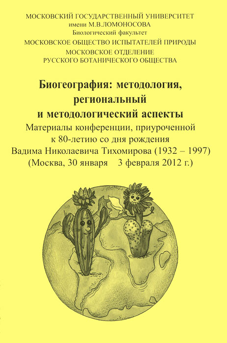 Биогеография: методология, региональный и методологический аспекты