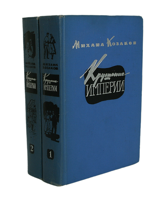 Крушение империи. Михаил Козаков книги. Михаил Козаков крушение империи. Крушение империи книга. Книги м.Козакова.