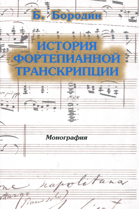 История фортепианной транскрипции. Б. Бородин