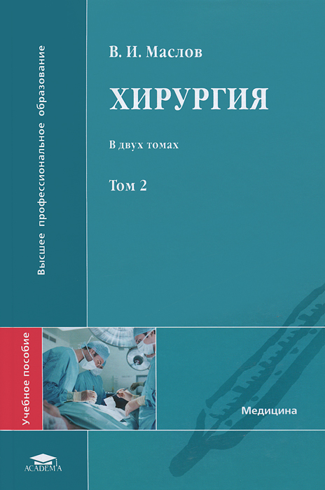 Хирургия. В 2 томах. Том 2. В. И. Маслов