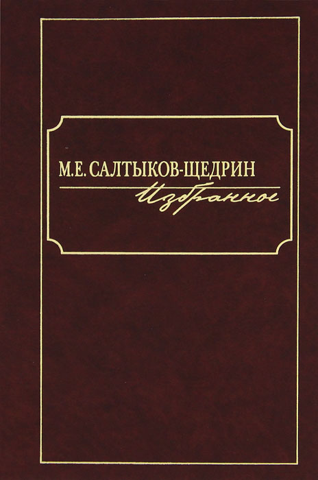 М. Е. Салтыков-Щедрин. Избранное. М. Е. Салтыков-Щедрин