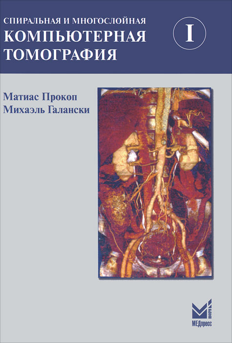 Спиральная и многослойная компьютерная томография. В 2 томах. Том 1. Матиас Прокоп, Михаэль Галански