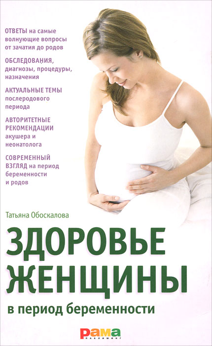 Здоровье женщины в период беременности. Татьяна Обоскалова