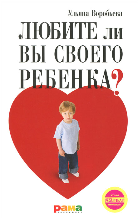 Любите ли вы своего ребенка?. Ульяна Воробьева