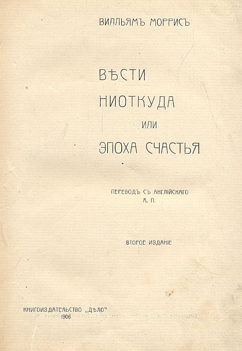 Книга ведомая. Вести ниоткуда или эпоха спокойствия. Моррис вести ниоткуда. Вести ниоткуда Уильям Моррис. Вести ниоткуда.