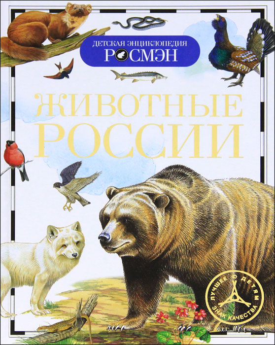 Животные России. И. В. Травина