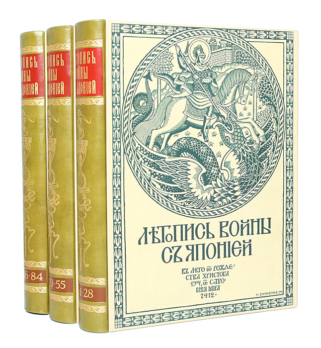 Летопись войны с Японией. Полный комплект из 84 выпусков (комплект из 3 книг)0120710 Летопись войны с Японией. Полный комплект из 84 выпусков (комплект из 3 книг)0120710Идеально для роскошного представительского подарка высокопоставленному лицу! Полный комплект! Санкт-Петербург, 1904-1905 гг. Товарищество Р. Голике и А. Вильборг.С множеством иллюстраций в тексте, картами и планами, портретами, изображениями боевых эпизодов, рисунками из военно-походного быта. Обложка работы Ивана Билибина. С приложением и списком награждённых. Новодельные профессиональные переплеты. Кожаные корешки с золотым тиснением. Трехсторонние узорные обрезы. Сохранность хорошая. В период русско-японской войны в России выходило два периодических издания, специально посвященных этой войне: еженедельная «Летопись Русско-Японской войны», издававшаяся офицерами Генштаба, и ежемесячная «Иллюстрированная летопись Русско-Японской войны». Настоящее издание представляет собой полный комплект из 84 выпусков ежемесячного журнала «Летопись Русско-Японской войны», издававшегося в 1904-1905 гг. В Летописи отражены события, происходившие, как на морском, так и на сухопутном театрах военных действий. События войны освещаются, начиная с января 1904 года.В основу издания были положены Высочайшие указы, правительственные распоряжения и сообщения, приказы по военному и морскому ведомствам. Все они опубликованы в выпусках «Летописи» в хронологическом порядке.Большой интерес представляет весьма полный подбор официальных телеграмм и сообщений, касающихся войны, документов о военных назначениях.Издание имеет ценность и как содержательный источник по истории дипломатии периода русско-японской войны. Здесь помещено большое число документов, освещающих политические отношения двух стран.В выпусках «Летописи» представлены сведения о ходе войны, карты и схемы расположения боевых кораблей и полевых батарей.Историческое значение имеют портреты участников той войны и государственных деятелей, фотографический материал о кораблях русской и японской эскадр, виды Порт-Артура и его окрестностей, морских проливов и пейзажей Приморья.Кроме того, в «Летописи» рассказывается о героях и жертвах войны, военачальниках, стратегических и географических особенностях театра военных действий.В определенной степени материал в «Летописи», проходивший цензуру, представлен односторонне, отражая преимущественно героические стороны войны и победы русского оружия. Тем не менее, сами документы, опубликованные в выпусках, свидетельствуют о многом. Здесь опубликованы биографические сведения о многих погибших на фронте солдатах и офицерах, списки погибших и раненых, попавших в плен и награжденных, записи бесед с участниками обороны Порт-Артура. Со всем драматизмом в ряде больших статей описаны знаменитые подвиги легендарных кораблей: «Варяга», «Новика», гибель «Петропавловска».Ряд статей посвящен применению новейших средств ведения войны, например, мин в морском бою, характеристике японских военных гаваней, техническим особенностям судов японского флота и т.д.Описываются города и населенные пункты Кореи, Японии и Маньчжурии, затронутые военными действиями.Издание не подлежит вывозу за пределы Российской Федерации.