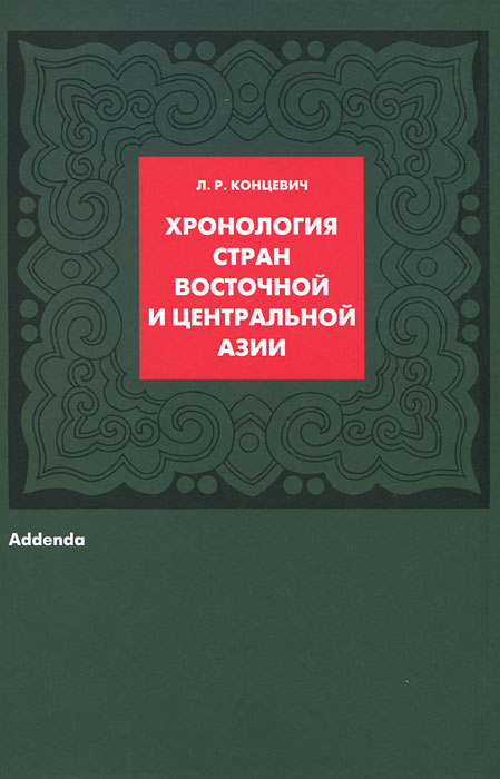 Хронология стран Восточной и Центральной Азии. Л. Р. Концевич