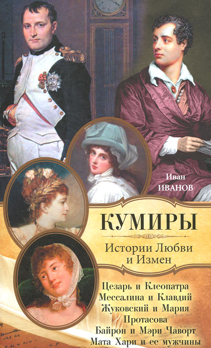 великие истории любви книга отзывы выбора термобелья Выбираем