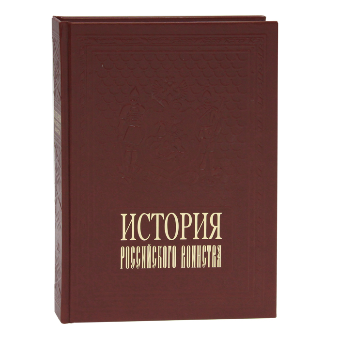 История российского воинства (подарочное издание). А. И. Гладкий