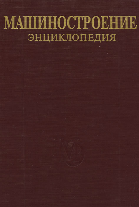 Машиностроение. Энциклопедия