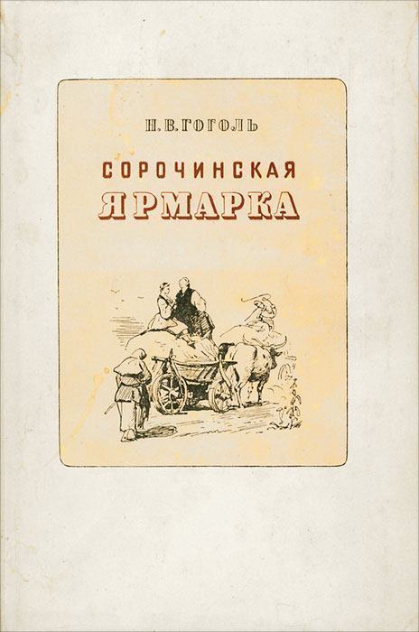 Сорочинская ярмарка