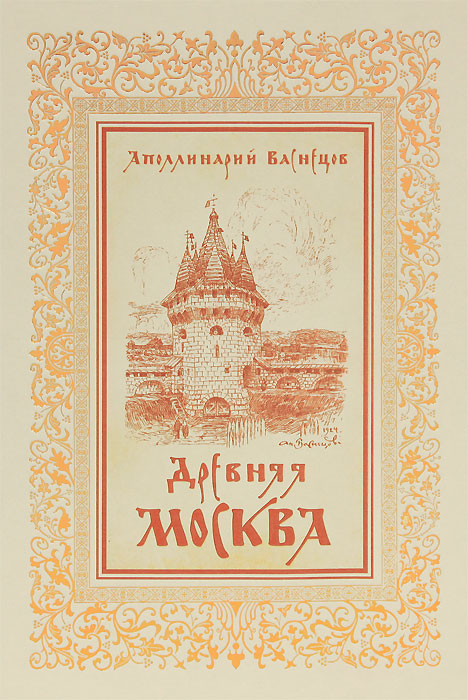 Древняя Москва (подарочное издание). А. М. Васнецов