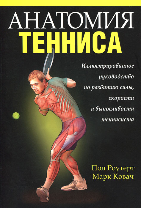 Анатомия тенниса. Пол Роутерт, Марк Ковач