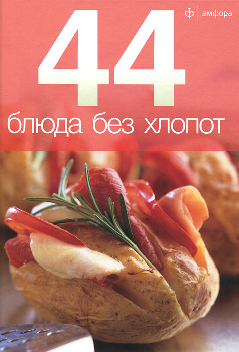 44 блюда без хлопот. К. Оверина,Илья Лазерсон,Анастасия Рудакова