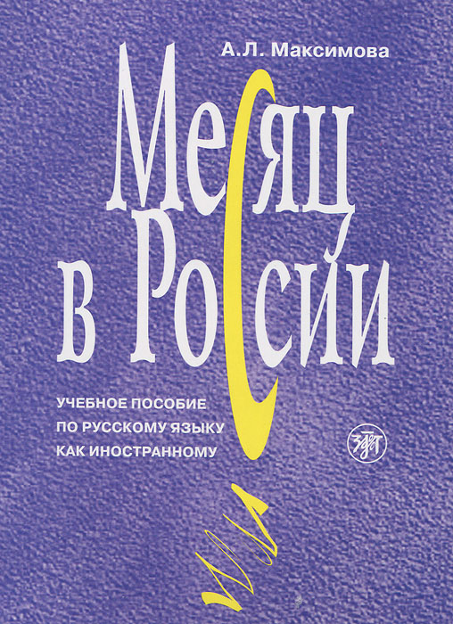 Месяц в России (+ CD-ROM). А. Л. Максимова