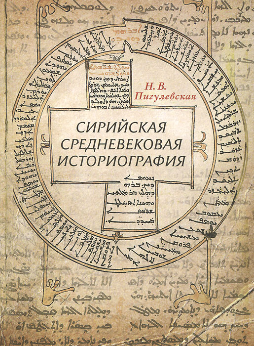 Сирийская средневековая историография. Н. В. Пигулевская