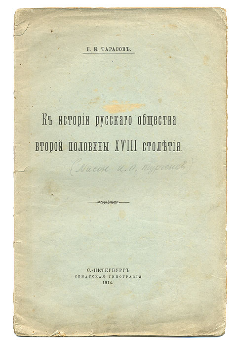 Фото К истории русского общества второй половины XVIII столетия. Покупайте с доставкой по России