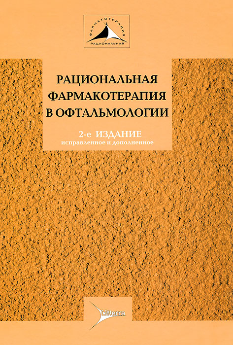 Рациональная фармакотерапия в офтальмологии