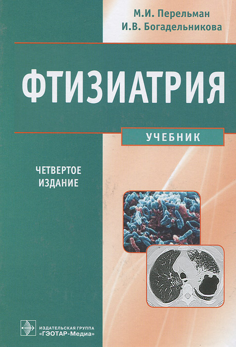 Фтизиатрия (+ CD-ROM). М. И. Перельман, И. В. Богадельникова