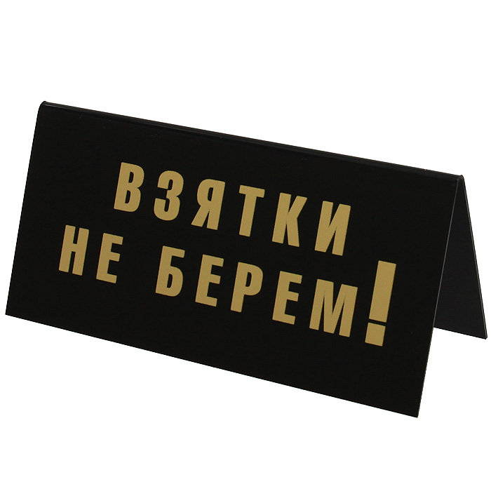Табличка на стол Взятки не берем! / Денег не дам!90684 Табличка на стол Взятки не берем! / Денег не дам!90684Табличка на стол Взятки не берем! / Денег не дам! выполнена из пластика. На одной стороне таблички написано Взятки не берем!, на другой - Денег не дам!. Надписи выполнены золотистой краской. Этот забавный аксессуар вызовет улыбку и послужит отличным подарком. Характеристики:Материал: пластик. Размер: 14 см х 7 см х 5,5 см. Изготовитель: Россия. Артикул: 90684.