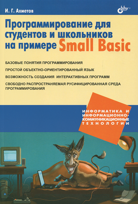 Программирование для студентов и школьников на примере Small Basic. И. Г. Ахметов