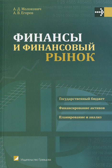 Финансы и финансовый рынок. А. Д. Молокович, А. В. Егоров