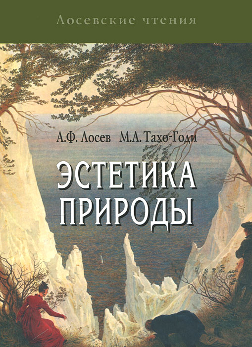 Эстетика природы. А. Ф. Лосев, М. А. Тахо-Годи