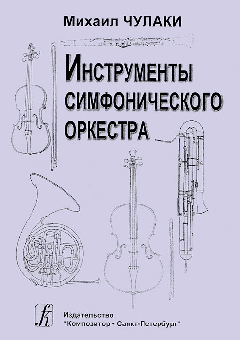 Инструменты симфонического оркестра. Михаил Чулаки
