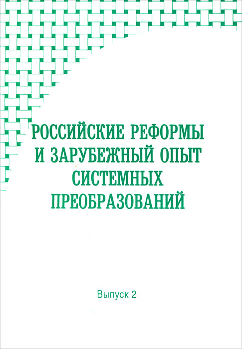 Российские реформы и зарубежный опыт системных преобразований. Выпуск 2