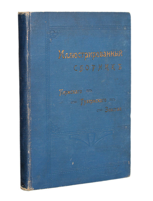 Иллюстрированный Сборник-Ежегодник Пермского Губернского Земства. Выпуск II0120710 Иллюстрированный Сборник-Ежегодник Пермского Губернского Земства. Выпуск II0120710Пермь, 1916 год. Электрическая типография губернского земства. С иллюстрациями. Типографский переплет с золотым тиснением. Сохранность хорошая. На титульном листе, форзаце и первой странице издания - владельческие печати. Сборники-Ежегодники Пермского Губернского Земства призваны характеризовать современное состояние важнейших отраслей хозяйства Пермского Земства.Настоящий второй выпуск Сборника - Ежегодника 1916 года является продолжением первого Ежегодника, изданного в 1914 году.
