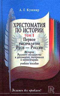 Хрестоматия по истории. Том 1. Первое тысячелетие Руси - России