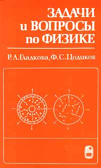 Задачи и вопросы по физике. Р. А. Гладкова, Ф. С. Цодиков