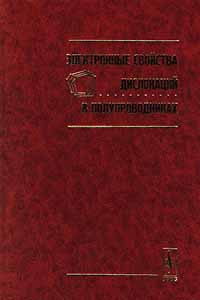 Электронные свойства дислокации в полупроводниках. В. Тимофеев,С. Шевченко,Юрий Осипьян,С. Бредихин,В. Кведер,Н. Классен,В. Негрий,Виктор Петренко,И. Смирнова,С. Шмурак,Э. Штейнман