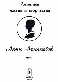 Летопись жизни и творчества Анны Ахматовой. Часть I. В. Черных