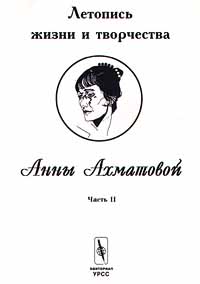 Летопись жизни и творчества Анны Ахматовой. Часть II. В. Черных