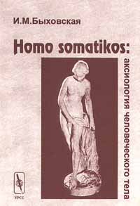 Homo somatikos: аксиология человеческого тела. И. М. Быховская