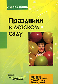 Праздники в детском саду. С. Н. Захарова