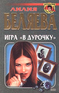 Игра `в дурочку`. Лилия Беляева