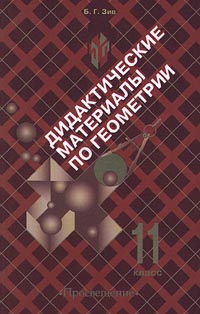 Дидактические материалы по геометрии 10 класс атанасян. Геометрия 10-11 класс Атанасян дидактические материалы. Зив 11 класс геометрия дидактические материалы. Дидактические материалы по геометрии 10-11 класс Зив. Дидактические материалы по геометрии 10 класс Зив.