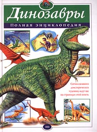 Динозавры. Полная энциклопедия. Автор не указан