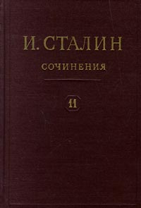 И. Сталин. Собрание сочинений в 13 томах. Том 11. 1928 - март 1929