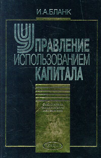 Управление использованием капитала. Классические книги по управлению. Книги для понимания экономики.
