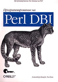 Программирование на Perl DBI. Аллигатор Декарт, Тим Банс