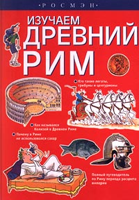 Изучаем Древний Рим