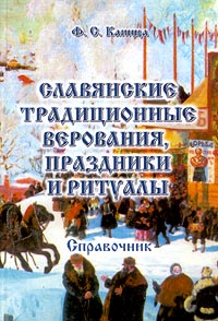 Славянские традиционные верования, праздники и ритуалы. Ф. С. Капица